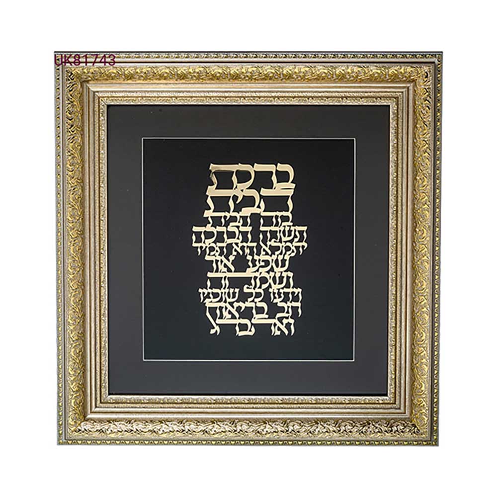 ART Judaica Framed Blessing with Gold Plate 42x43 cm