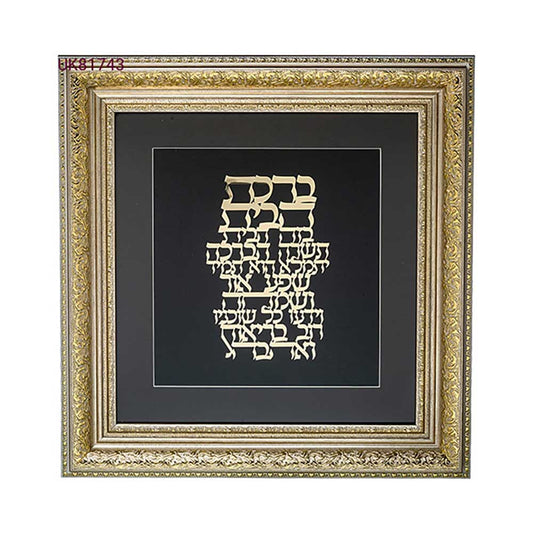 ART Judaica Framed Blessing with Gold Plate 42x43 cm